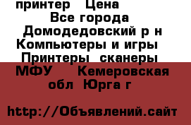 принтер › Цена ­ 1 500 - Все города, Домодедовский р-н Компьютеры и игры » Принтеры, сканеры, МФУ   . Кемеровская обл.,Юрга г.